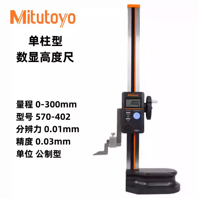 MITUTOYO/三丰 数显高度卡尺570-402