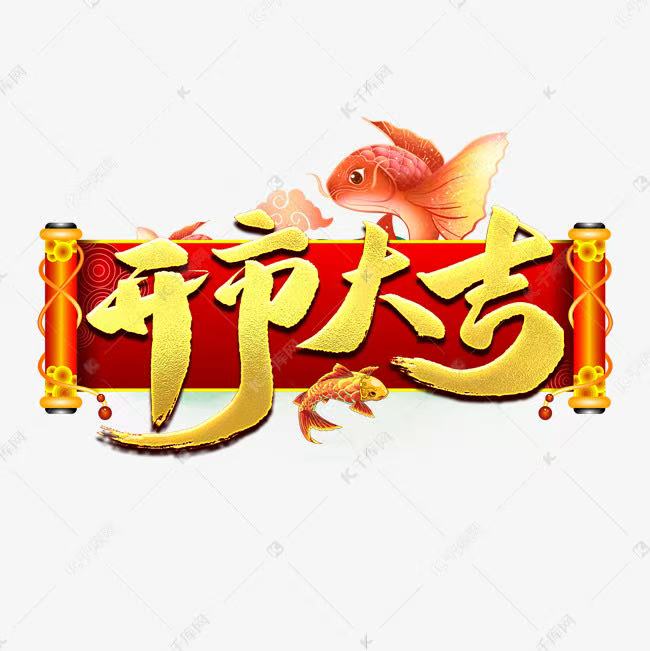 2025新春开业大吉